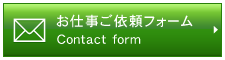 お仕事ご依頼フォーム