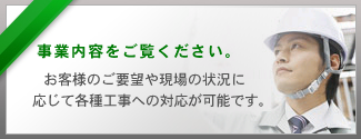 事業内容