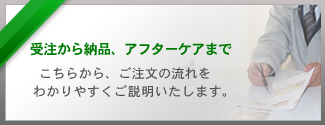 ご注文の流れ