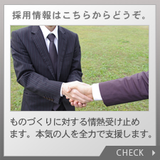 採用情報
