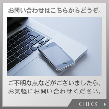 お問い合わせ