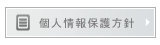 個人情報保護方針