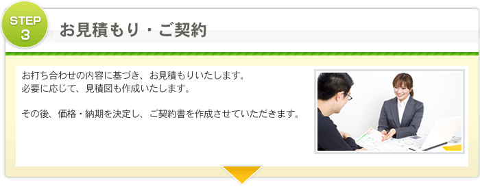 お見積もり・ご契約