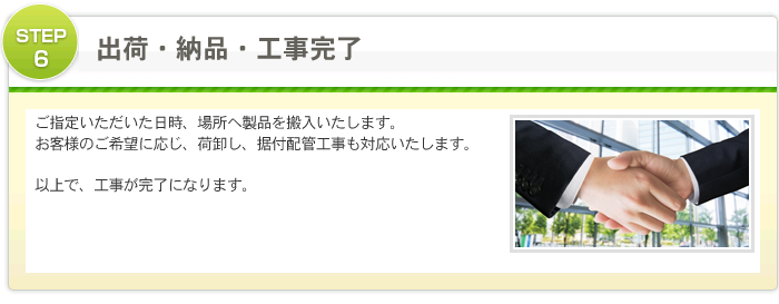 出荷・納品・工事完了